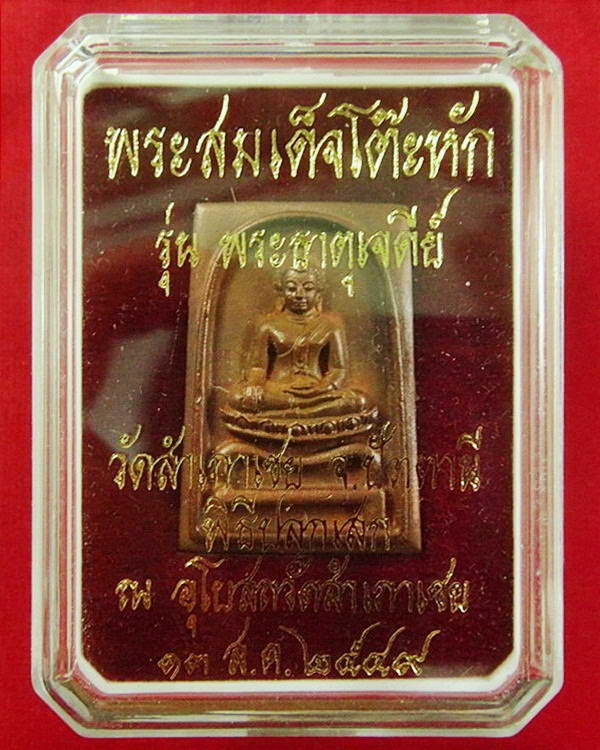 สมเด็จโต๊ะหัก อาจารย์ทอง วัดสำเภาเชย รุ่นพระธาตุเจดีย์ ปี 49 เนื้อสำริด ตอกโค๊ดและหมายเลข พร้อมกล่อง