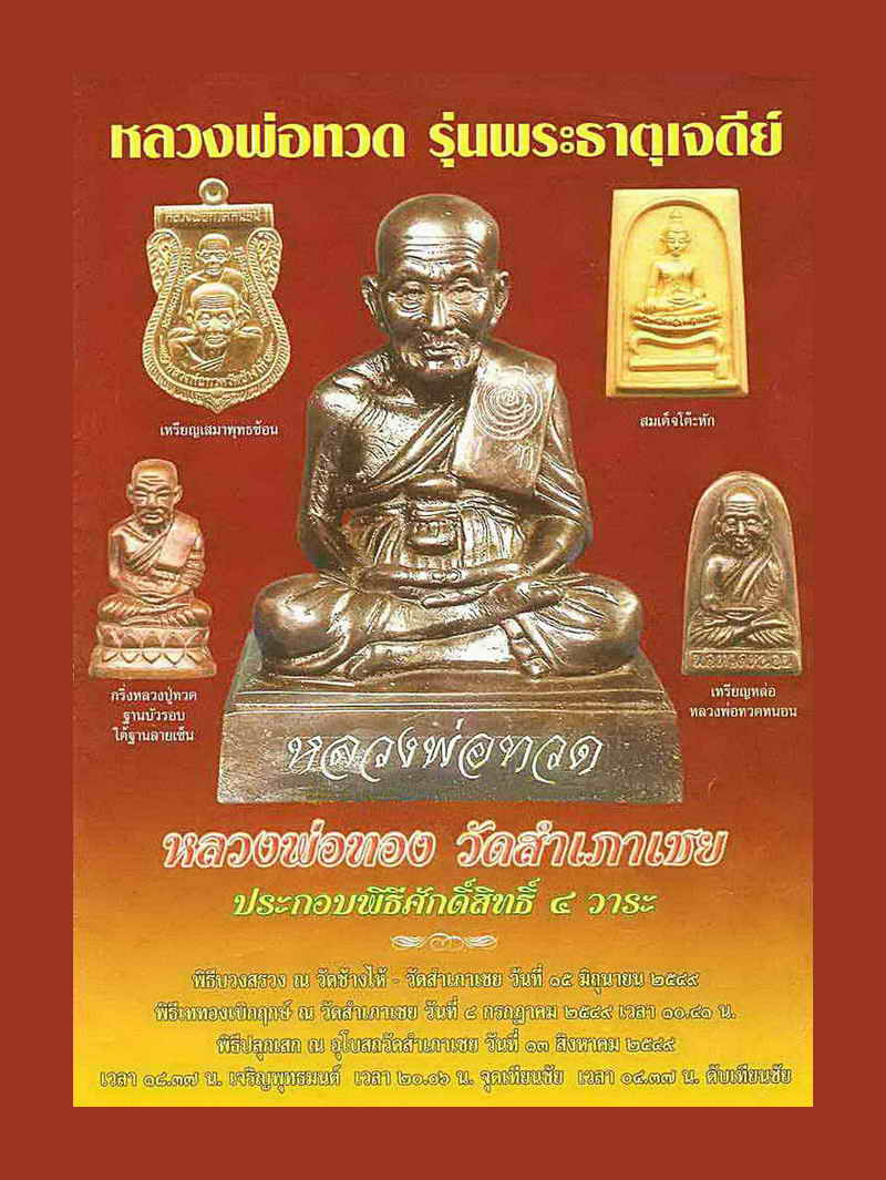 สมเด็จโต๊ะหัก อาจารย์ทอง วัดสำเภาเชย รุ่นพระธาตุเจดีย์ ปี 49 เนื้อสำริด ตอกโค๊ดและหมายเลข พร้อมกล่อง