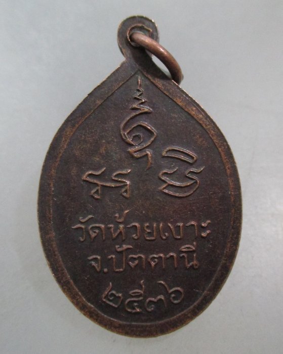 20 บาท เหรียญหลวงพ่อศรีแก้ว วัดห้วยเงาะ จ ปัตตานี ปี๓๖