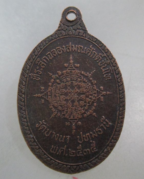 20 บาท เหรียญหลวงพ่อแสวง วัดบางนา จ ปทุมธานี ปี๓๕