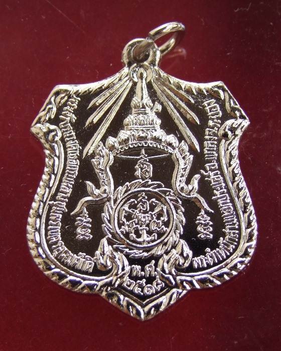 เหรียญโล่ห์ กรมหลวงฯ พระตำหนักประแสร์ ปี 18 ทองแดงกะไหล่เงิน