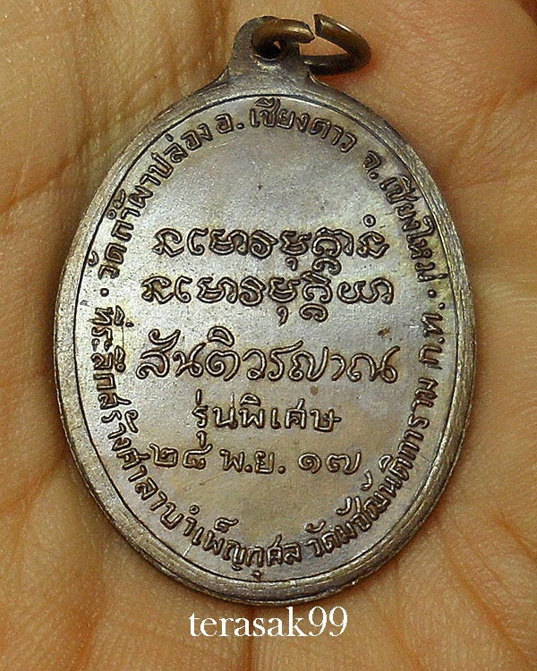 เหรียญมหาลาโภ หลวงปู่สิม วัดถ้ำผาปล่อง ปี2517 เนื้อทองแดง สภาพสวยเดิม