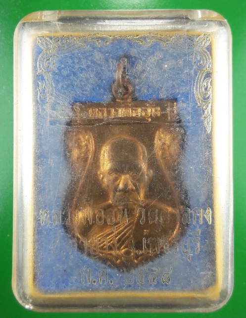 เหรียญเสมา หลวงพ่ออุ้น วัดตาลกง เพชรบุรี