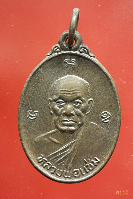 เหรียญหลวงพ่อแช่ม หลัง ปภร วัดฉลอง อ.เมือง จ.ภูเก็ต ปี2535