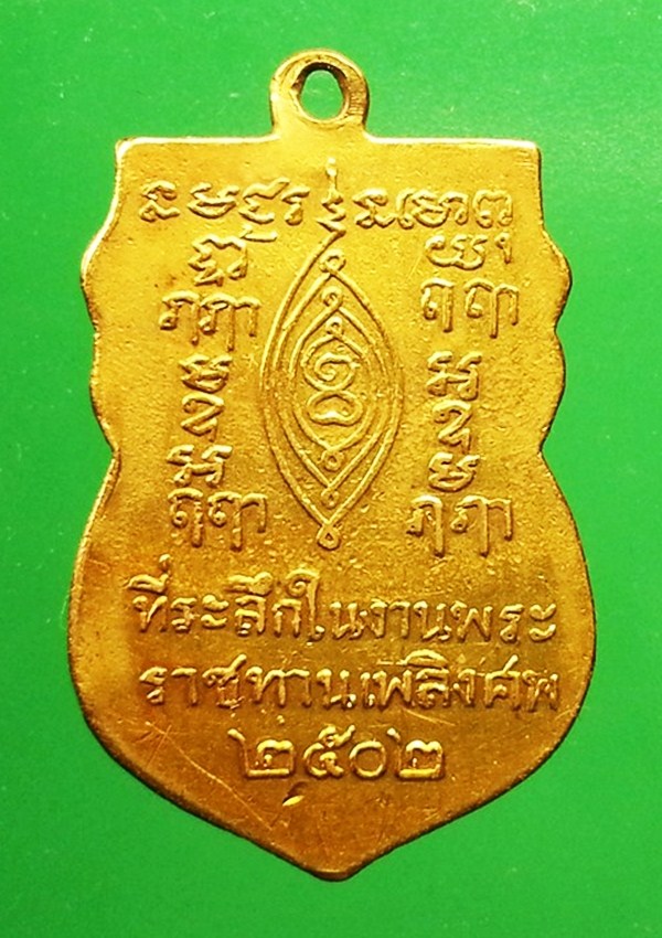 เหรียญพระครูกรุณาวิหารี (หลวงปู่เผือก) วัดกิ่งแก้ว เนื้อทองคำ