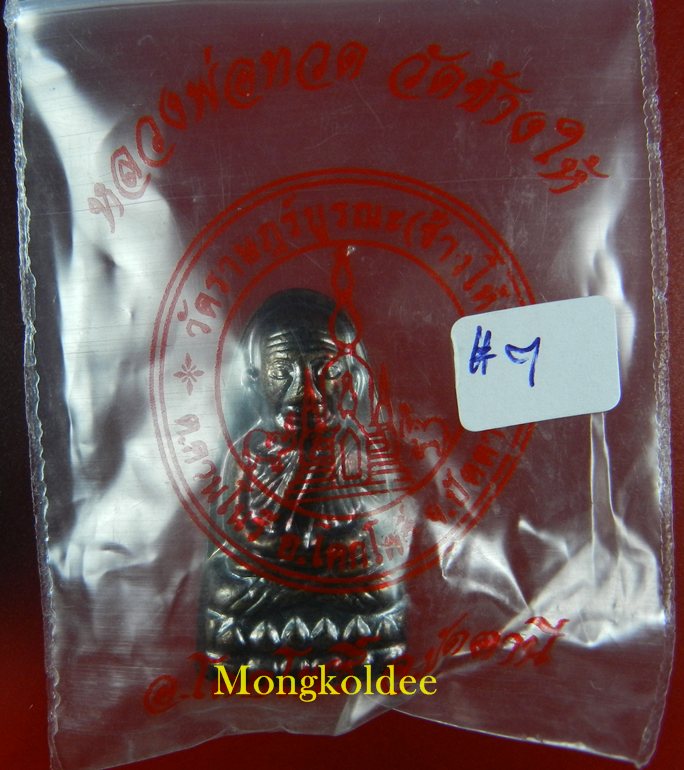 หลวงปู่ทวด หลังหนังสือ พิมพ์เล็ก วัดช้างให้ จ.ปัตตานี ปี55***ซองเดิมสภาพสวย#7