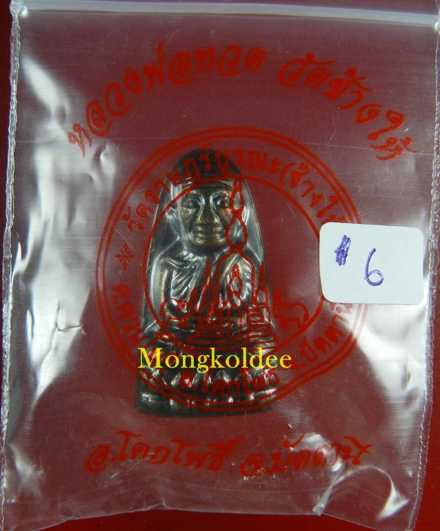 หลวงปู่ทวด พิมพ์หลังหนังสือเล็ก วาระ 3 วัดช้างให้ จ.ปัตตานี ปี55 No.6