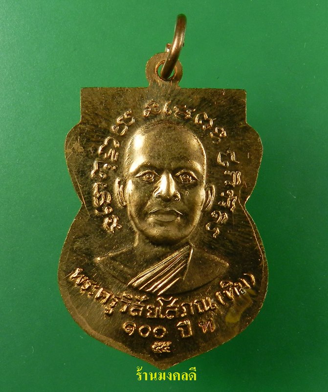 เหรียญเสมาลป.ทวด รุ่น100 ปี อ.ทิม วัดช้างให้ ปี55 เนื้อทองแดงผิวไฟ #25