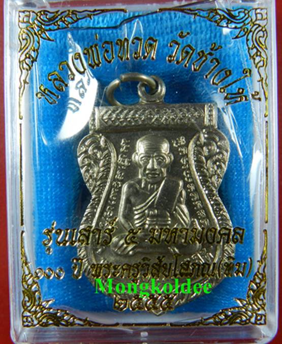 เหรียญเสมาลป.ทวด รุ่นเสาร์ 5 มหามงคล 100 ปี พระอาจารย์ทิม วัดช้างให้ ปี55 เนื้ออัลปาก้า สภาพสวย No.3