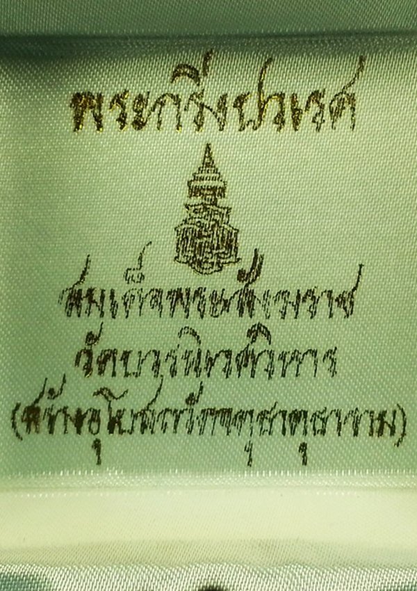 พระกริ่งปวเรศ สมเด็จพระสังฆราช วัดบวรนิเวศวิหาร