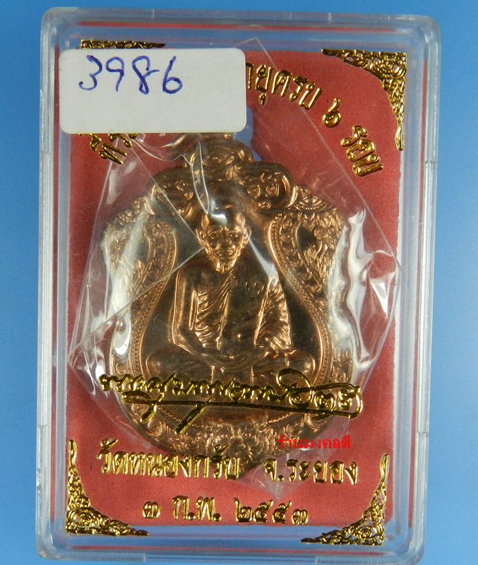 เหรียญเสมา 6 รอบ หลวงพ่อสาคร วัดหนองกรับ เนื้อทองแดงผิวไฟ No.3986 สภาพสวยซีลเดิม กล่องเดิม