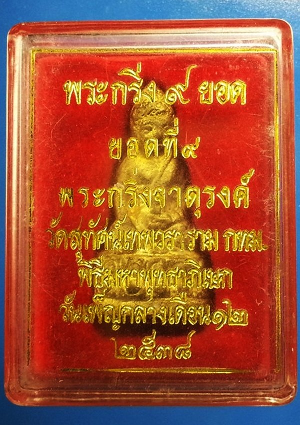 พระกริ่ง 9 ยอด วัดสุทัศน์เทพวราราม