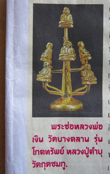 พระช่อหลวงพ่อเงิน วัดบางคลาน รุ่นโภคทรัพย์ หลวงปู่คำบุ วัดกุดชมภู จ.อุบลราชธานี หมายเลข35สร้าง39ช่อ 
