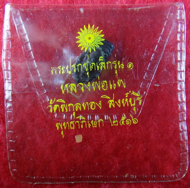 พระปรก หลวงพ่อแพ วัดพิกุลทอง ปี 16