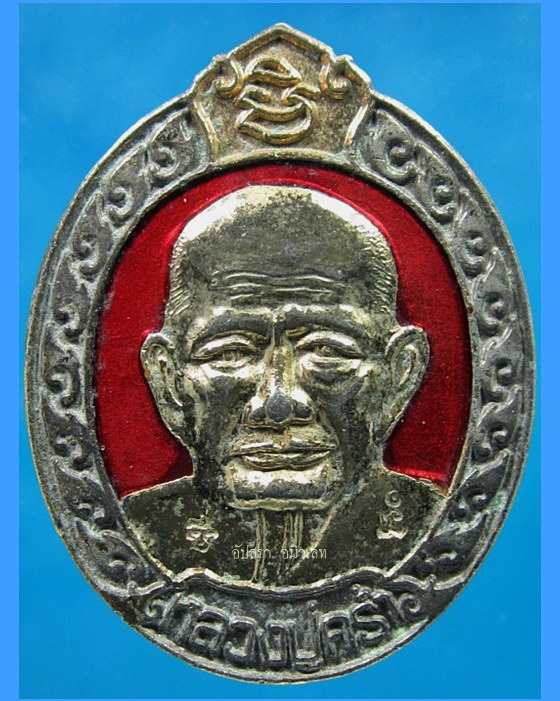 เหรียญรุ่นทรัพย์แสนล้าน หลวงปู่คร่ำ วัดวังหว้า จ.ระยอง