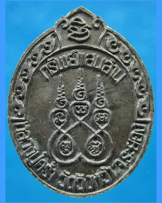 เหรียญรุ่นทรัพย์แสนล้าน หลวงปู่คร่ำ วัดวังหว้า จ.ระยอง