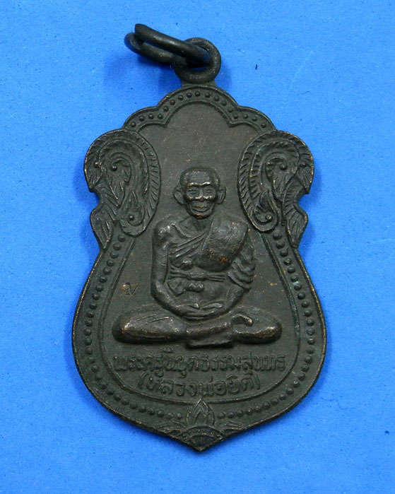 เหรียญงานผูกพัทสีมาหลวงพ่อยิด วัดหนองจอก ปี 36