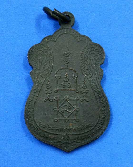 เหรียญงานผูกพัทสีมาหลวงพ่อยิด วัดหนองจอก ปี 36