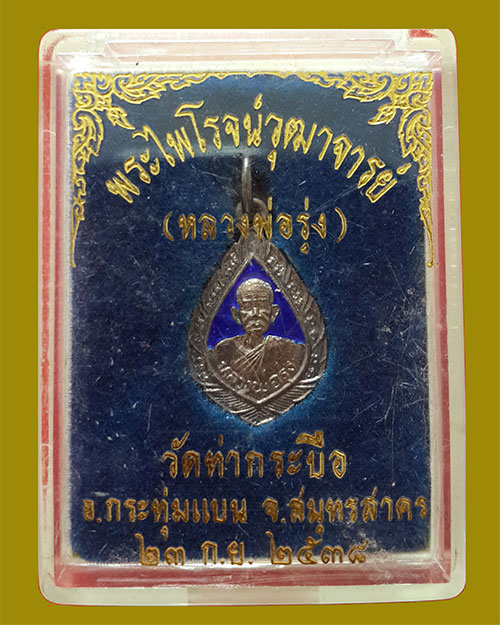 เหรียญพัดยศพิมพ์เล็ก เนื้อเงินลงยา หลวงพ่อรุ่ง วัดท่ากระบือ จ.สมุทรสาคร ปี 2538