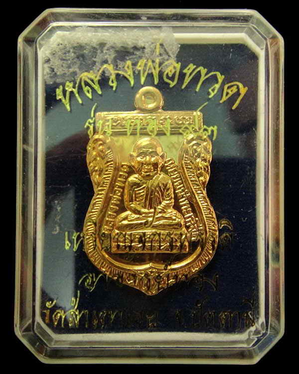 หลวงพ่อทวด " โตแล้ว โตอีก " อ.ทอง วัดสำเภาเชย รุ่นทอง 93 พร้อมกล่องเดิม