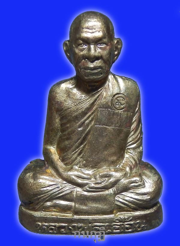 ปั้มรุ่นแรก เนื้อทองเหลือง หลวงพ่อเอื้อน วัดวังแดงใต้...๒...