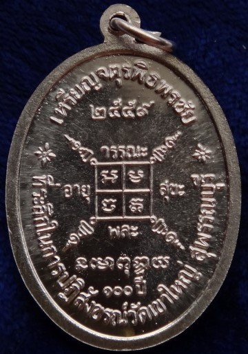 เหรียญจตุรพิธพิธพรชัยหลวงพ่อกวยวัดโฆสิตาราม ย้อนยุค เนื้อเงิน เคาะเดียว