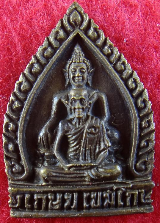 พระหลวงพ่อเกษม สุสานไตรลักษณ์