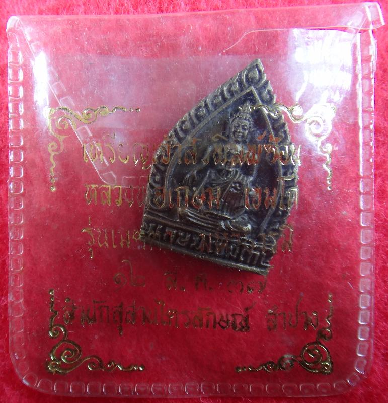 พระหลวงพ่อเกษม สุสานไตรลักษณ์