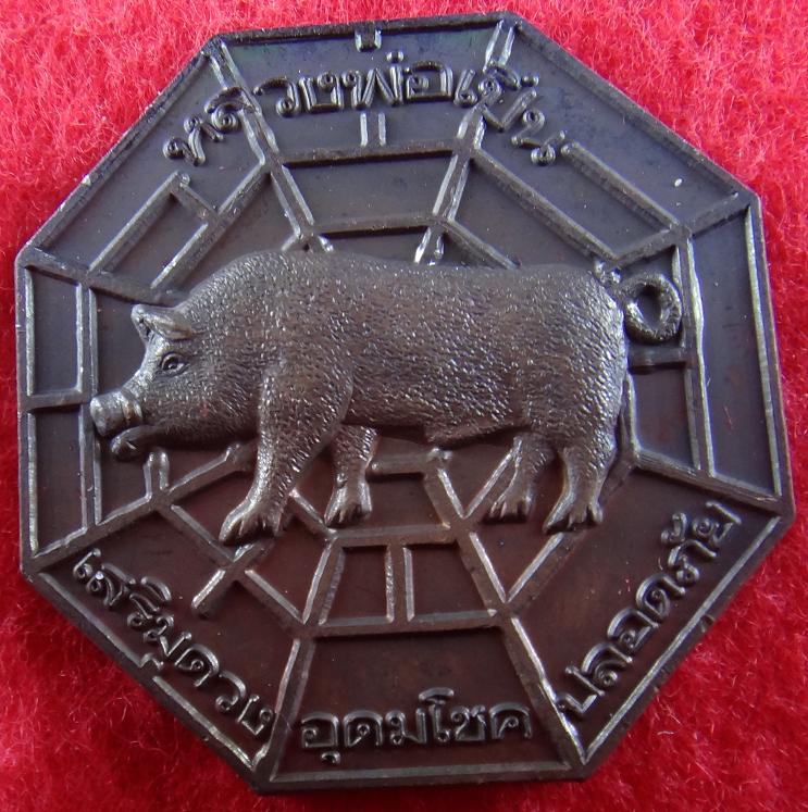 เหรียญ หมู หลวงพ่อเปิ่น วัดบางพระ จ.นครปฐม