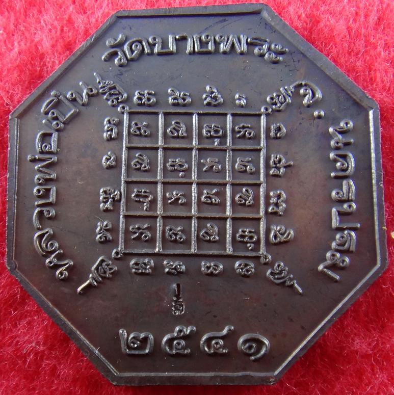 เหรียญ หมู หลวงพ่อเปิ่น วัดบางพระ จ.นครปฐม