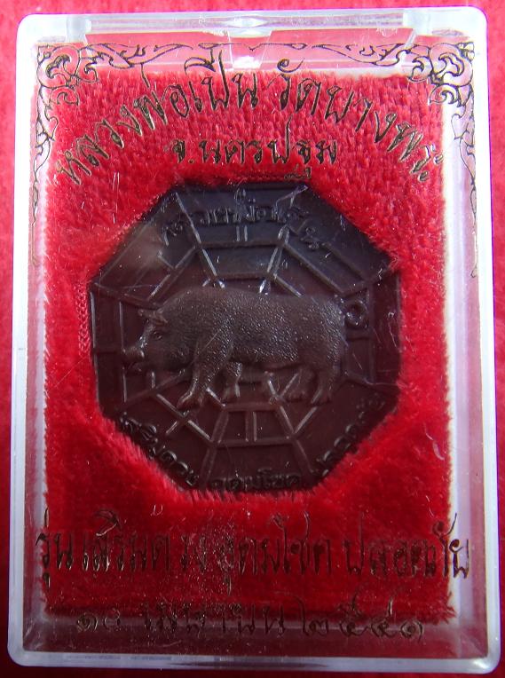 เหรียญ หมู หลวงพ่อเปิ่น วัดบางพระ จ.นครปฐม