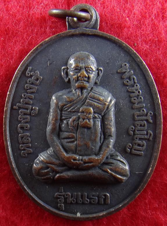 เหรียญ หลวงปู่หงษ์ วัดเพชรบุรี