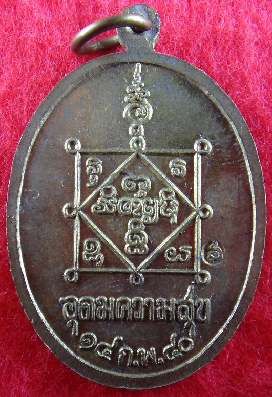 เหรียญ หลวงปู่ตำพ้นธ์ วัดพระธาตุมหาชัย