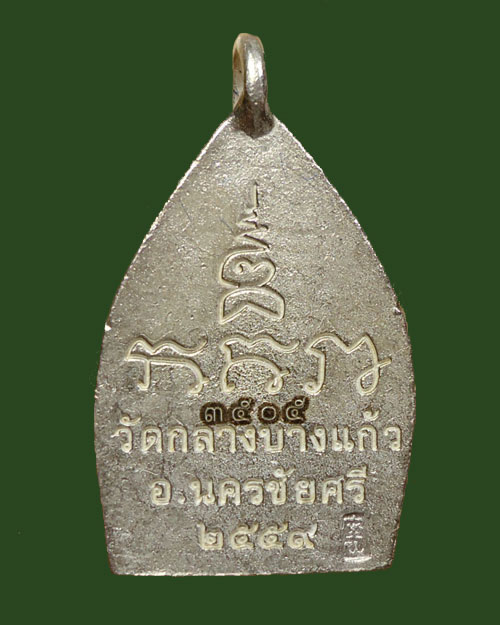 เจ้าสัว 4 วัดกลางบางแก้ว รุ่นสร้างเขื่อน เนื้อเงิน พิมพ์เล็ก