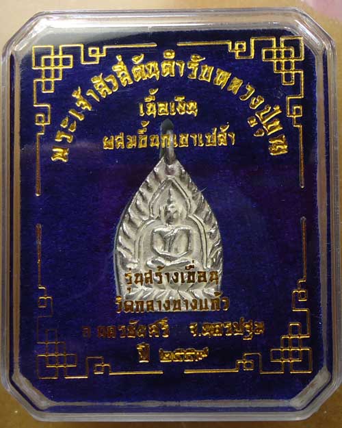 เจ้าสัว 4 วัดกลางบางแก้ว รุ่นสร้างเขื่อน เนื้อเงิน พิมพ์เล็ก