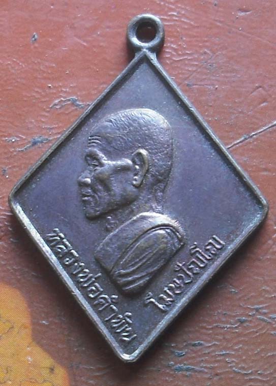 เหรียญ หลวงปู่คำพันธ์ วัดธาตุมหาชัย ปี2531 เนื้อทองแดง