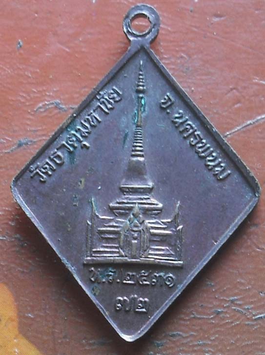 เหรียญ หลวงปู่คำพันธ์ วัดธาตุมหาชัย ปี2531 เนื้อทองแดง