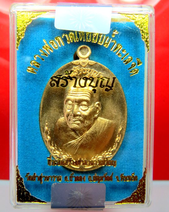 หลวงปู่ทวด หันข้าง รุ่น สร้างบุญ เนื้อ ทองสัตตะ