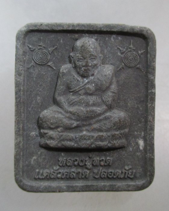 20 บาท พระผงหลวงปู่ทวด-หลวงพ่อจำเนียร วัดถ้ำเสือ