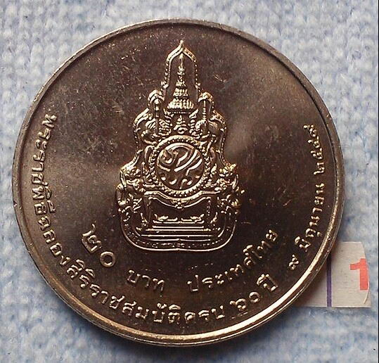 เหรียญกษาปณ์ที่ระลีก 20 บาท ฉลองสิริราชสมบัติครบ 60 ปี  UNC  (1)