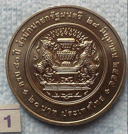 เหรียญกษาปณ์ที่ระลีก 20 บาท ครบ 80 ปีสำนักนายกรัฐมนตรี UNC(1)