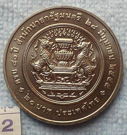 เหรียญกษาปณ์ที่ระลีก 20 บาท ครบ 80 ปีสำนักนายกรัฐมนตรี UNC(2)