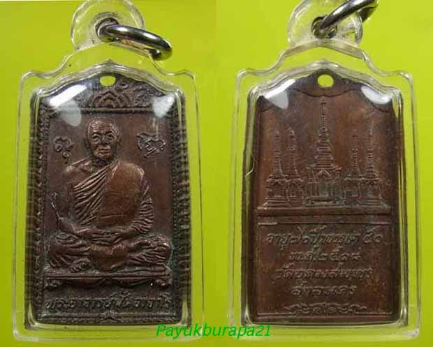 เหรียญอาจารย์ฝั้น อาจาโร อายุ76ปี พรรษา50 ปี18