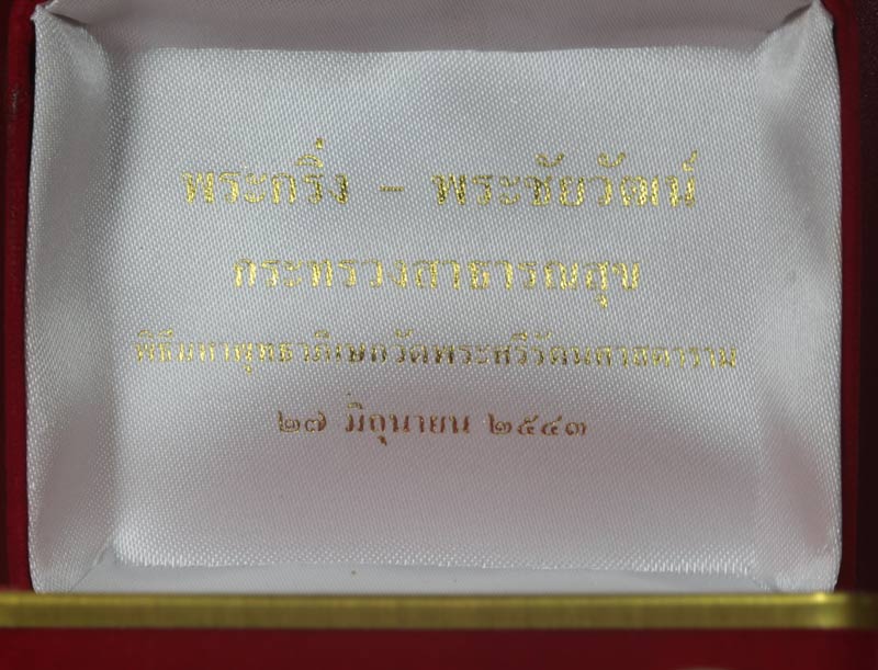 พระกริ่ง-พระชัยวัฒน์(พุทธนิรามัย) กระทรวงสาธารณสุข ปี ๒๕๔๓ หมายเลข ๘๘๔