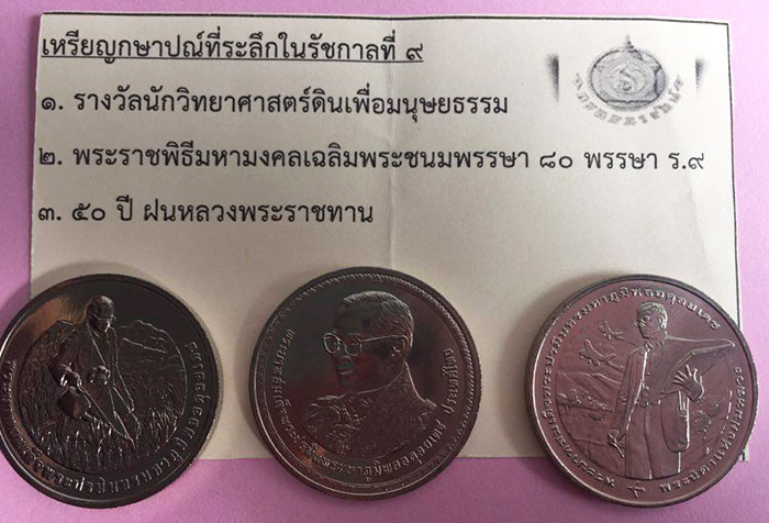 เหรียญกษาปณ์ที่ระลึกในรัชกาลที่ 9 