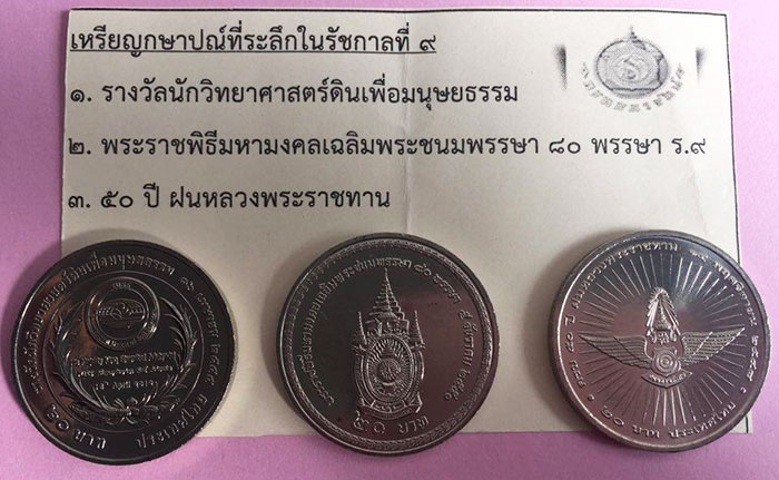 เหรียญกษาปณ์ที่ระลึกในรัชกาลที่ 9 