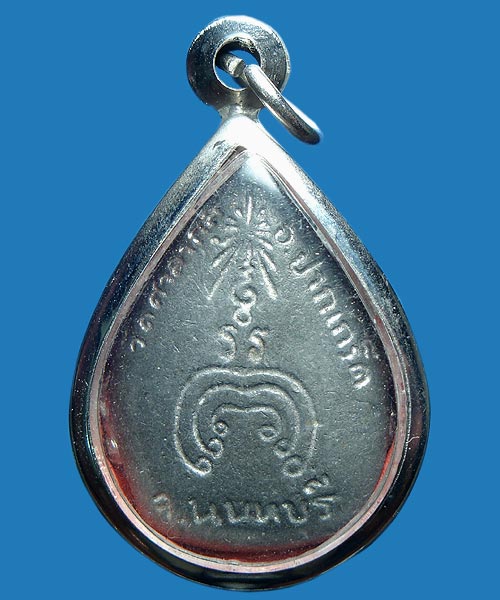 ราคาวัดใจ ๕๐ บาท หล่อหยดน้ำพระอธิการ เปลี่ยน วัดศาลากุล นนทบุรี ปลุกเสกโดย อาจารย์แป๊ะ