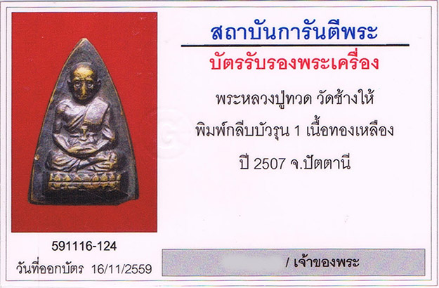 พระกลีบบัว รุน1 2507 หลวงปู่ทวด วัดช้างให้ จ.ปัตตานี+เลี่ยมทองหนาหนา+บัตรรับรองครับ