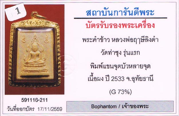พระคำข้าวรุ่นแรก บล็อกแขนจุด บัวหลายจุด(ท็อปสุด) หลวงพ่อฤาษีลิงดำ วัดท่าซุง จ.อุทัยธานี+เลี่ยมทองหนา