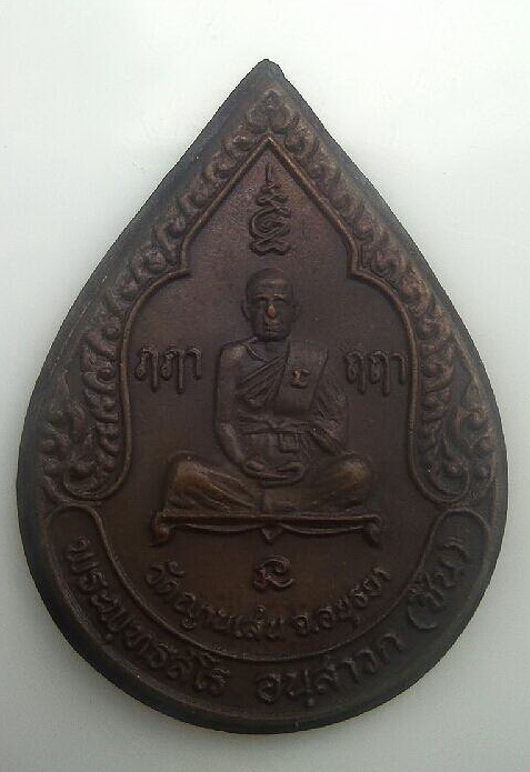 เหรียญรุ่น 3 หลวงปู้ชื้น วัดญานเสน อยุธยา สวย นิยม หายากครับ